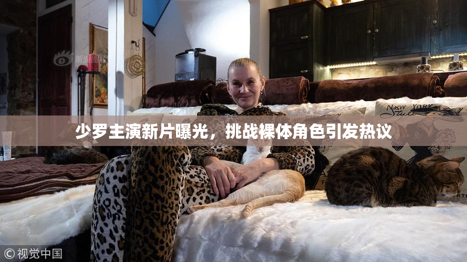 少罗主演新片曝光，挑战裸体角色引发热议