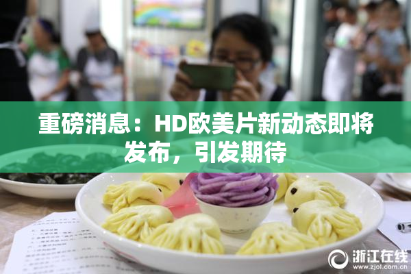 重磅消息：HD欧美片新动态即将发布，引发期待