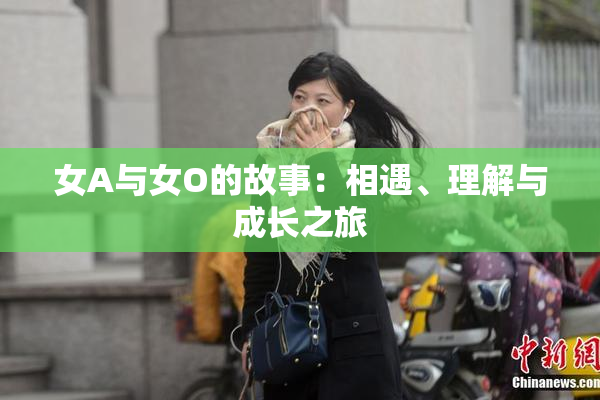 女A与女O的故事：相遇、理解与成长之旅