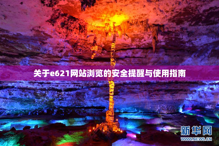 关于e621网站浏览的安全提醒与使用指南