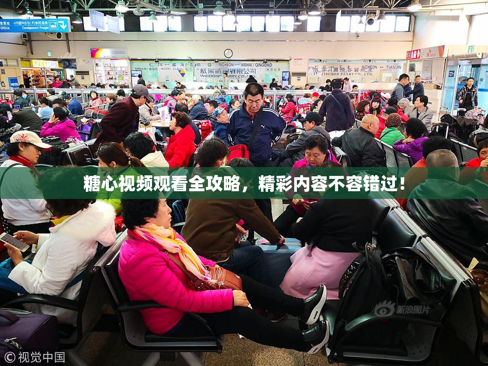 糖心视频观看全攻略，精彩内容不容错过！