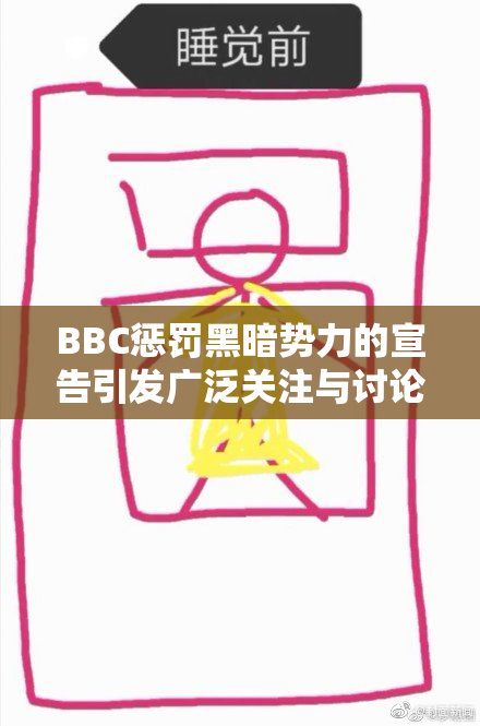BBC惩罚黑暗势力的宣告引发广泛关注与讨论