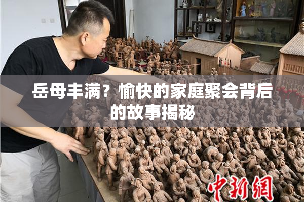 岳母丰满？愉快的家庭聚会背后的故事揭秘