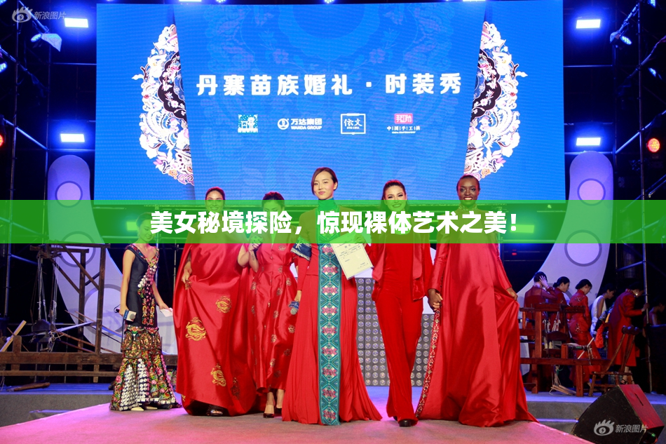 美女秘境探险，惊现裸体艺术之美！