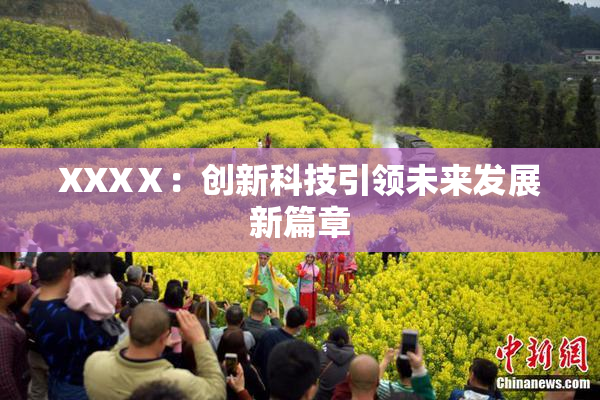 XXXⅩ：创新科技引领未来发展新篇章
