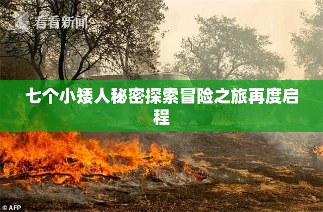 七个小矮人秘密探索冒险之旅再度启程