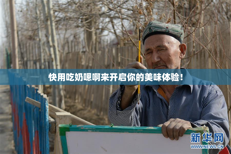快用吃奶嗯啊来开启你的美味体验！