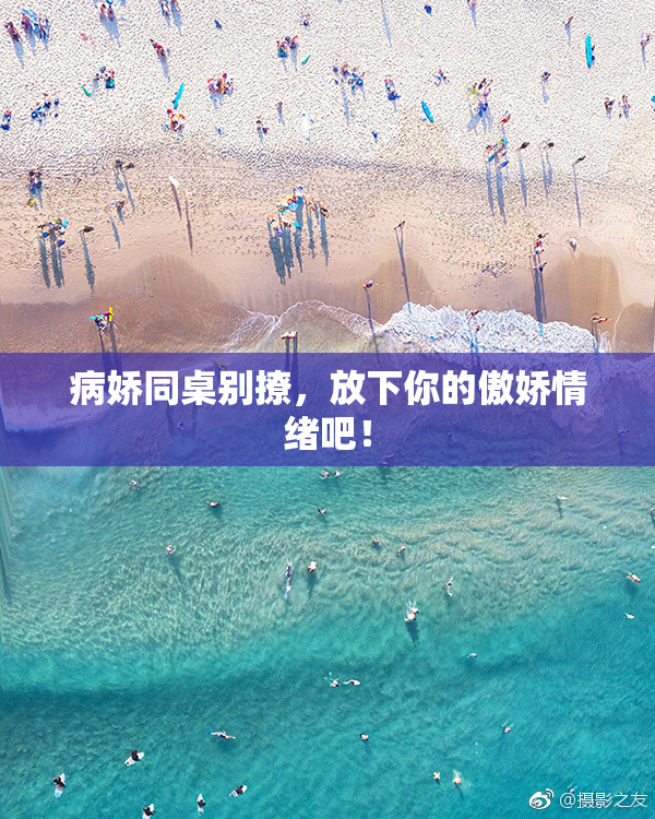 病娇同桌别撩，放下你的傲娇情绪吧！