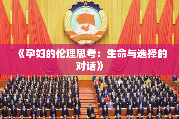 《孕妇的伦理思考：生命与选择的对话》