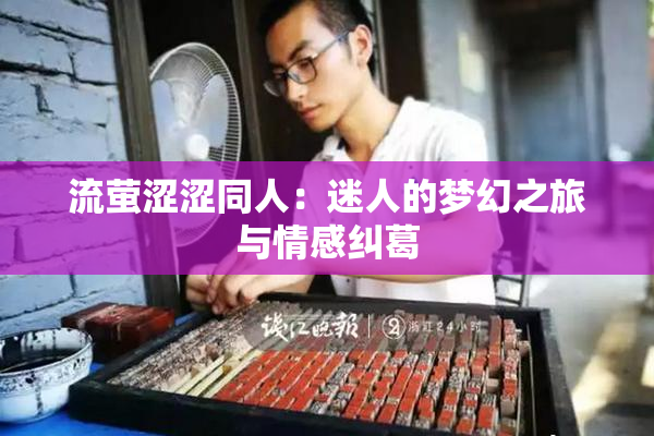 流萤涩涩同人：迷人的梦幻之旅与情感纠葛