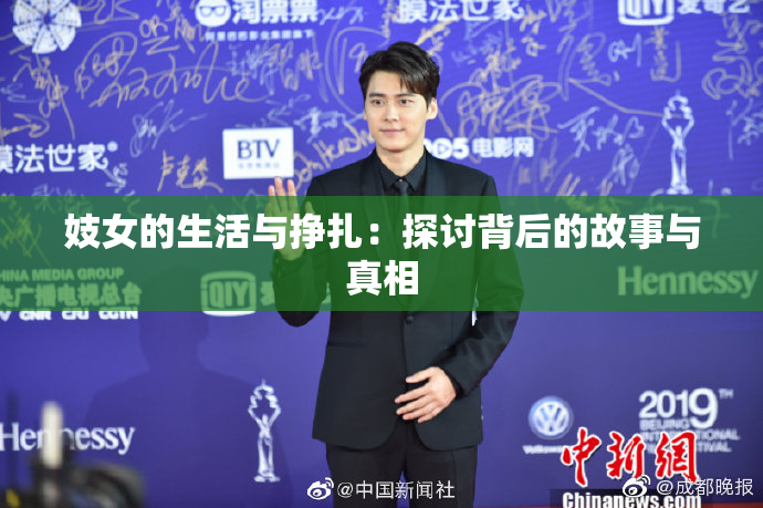 妓女的生活与挣扎：探讨背后的故事与真相