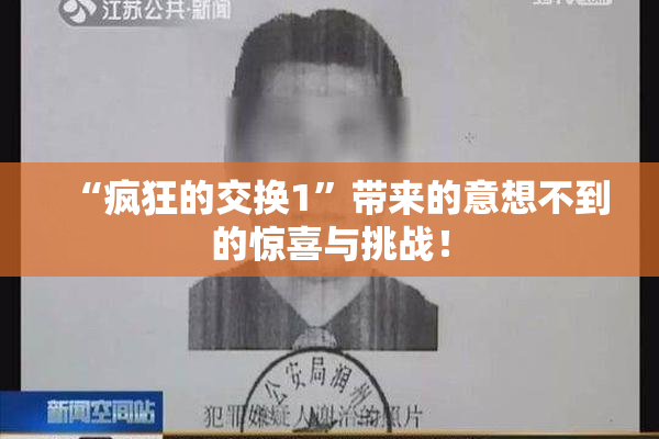 “疯狂的交换1”带来的意想不到的惊喜与挑战！
