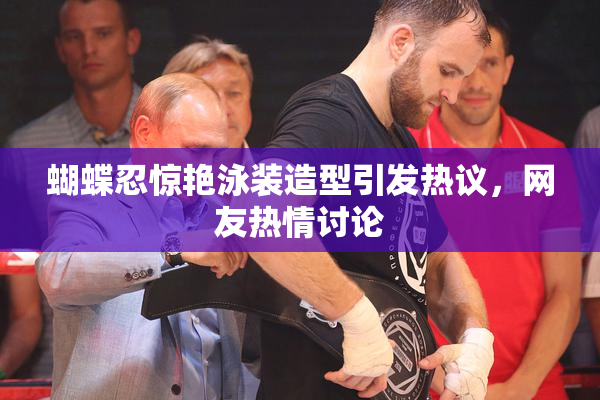 蝴蝶忍惊艳泳装造型引发热议，网友热情讨论