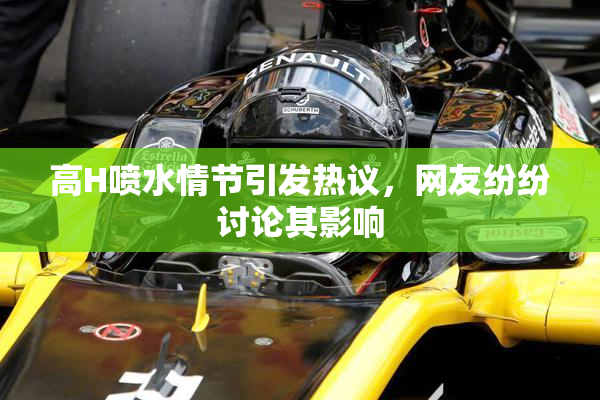 高H喷水情节引发热议，网友纷纷讨论其影响