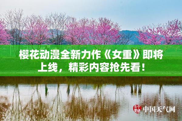 樱花动漫全新力作《女重》即将上线，精彩内容抢先看！