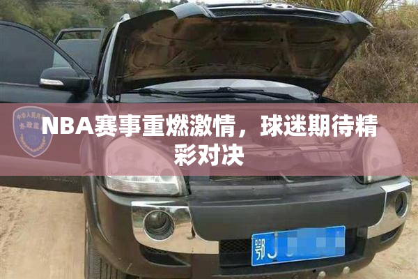 NBA赛事重燃激情，球迷期待精彩对决
