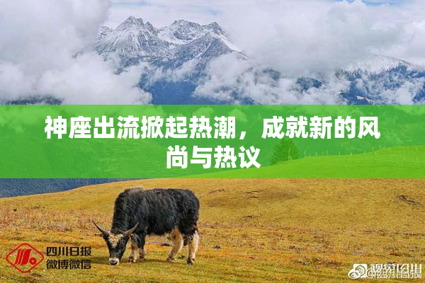 神座出流掀起热潮，成就新的风尚与热议