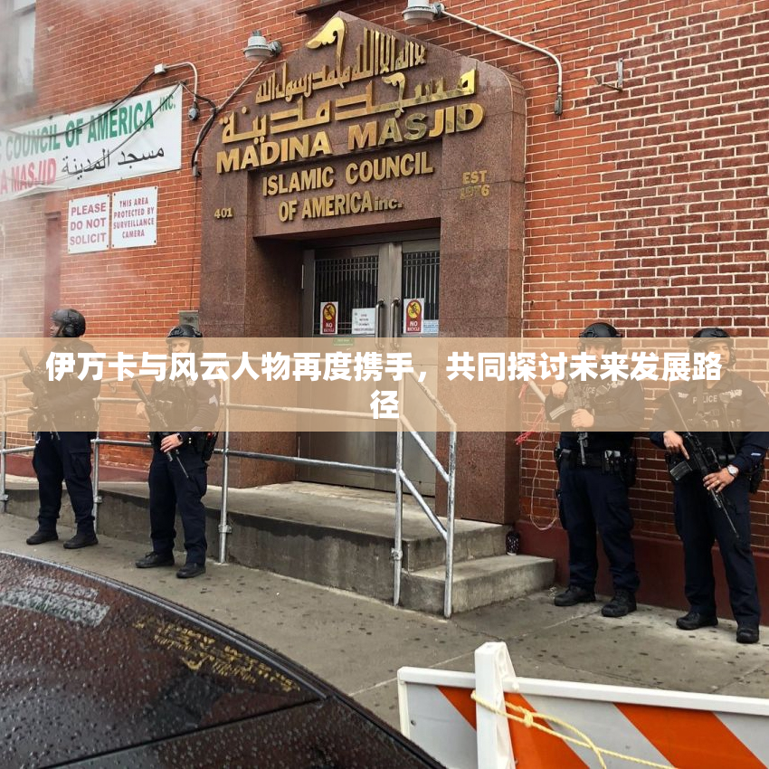 伊万卡与风云人物再度携手，共同探讨未来发展路径