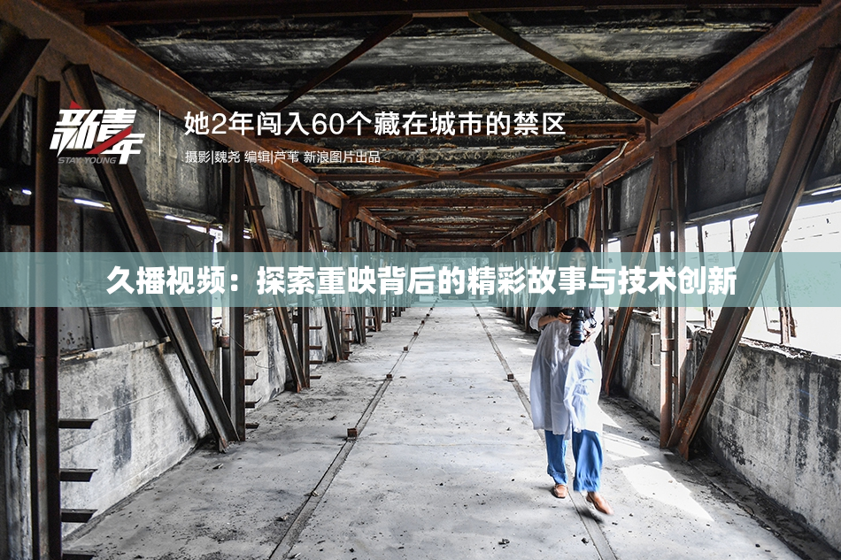 久播视频：探索重映背后的精彩故事与技术创新