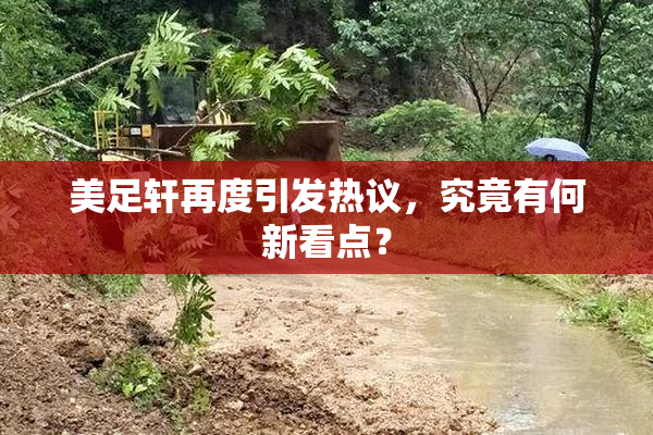 美足轩再度引发热议，究竟有何新看点？