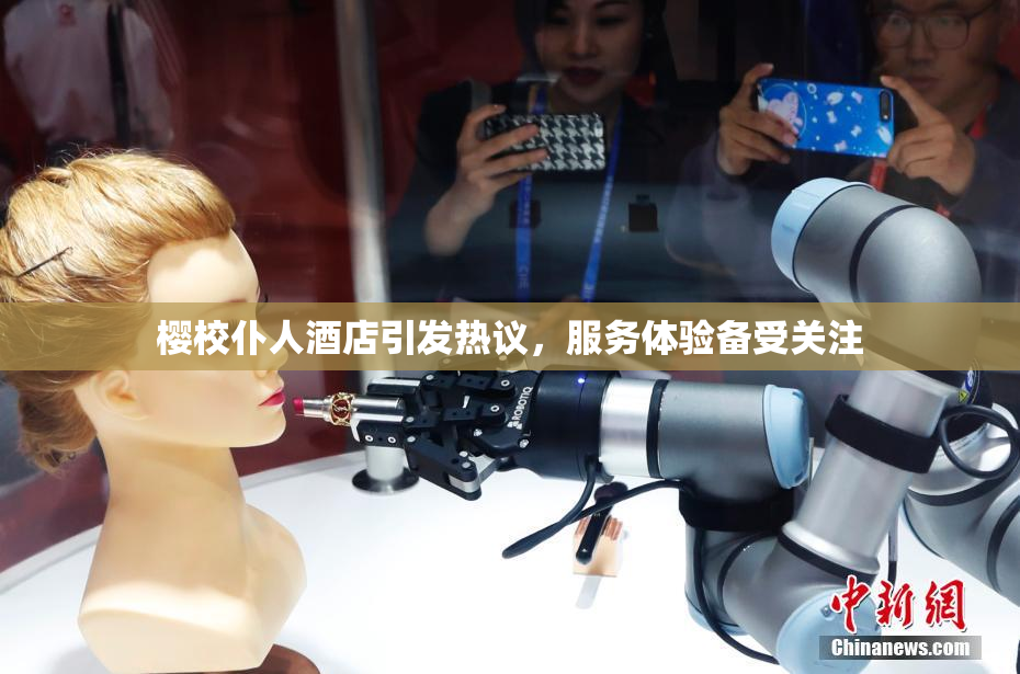 樱校仆人酒店引发热议，服务体验备受关注