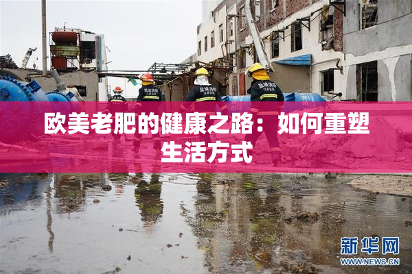 欧美老肥的健康之路：如何重塑生活方式