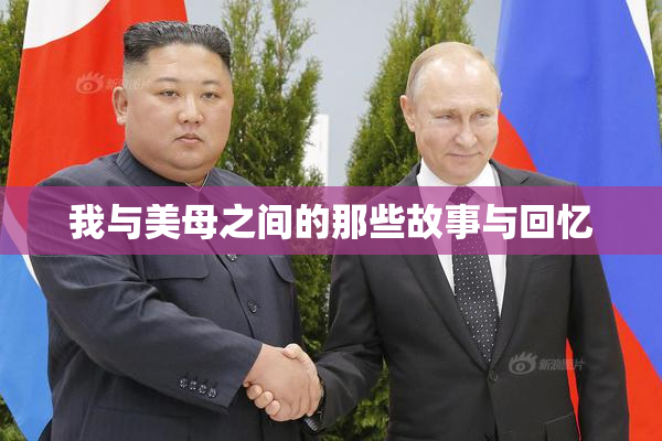 我与美母之间的那些故事与回忆