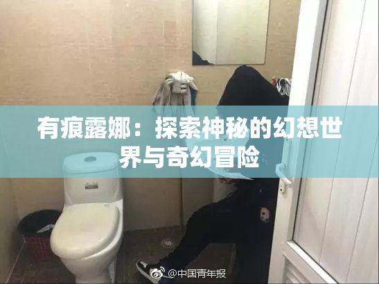 有痕露娜：探索神秘的幻想世界与奇幻冒险