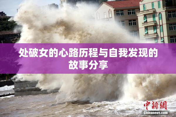 处破女的心路历程与自我发现的故事分享
