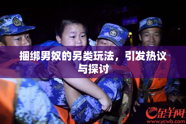 捆绑男奴的另类玩法，引发热议与探讨