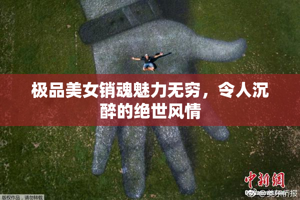 极品美女销魂魅力无穷，令人沉醉的绝世风情