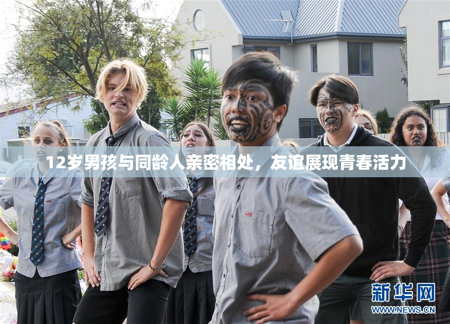12岁男孩与同龄人亲密相处，友谊展现青春活力