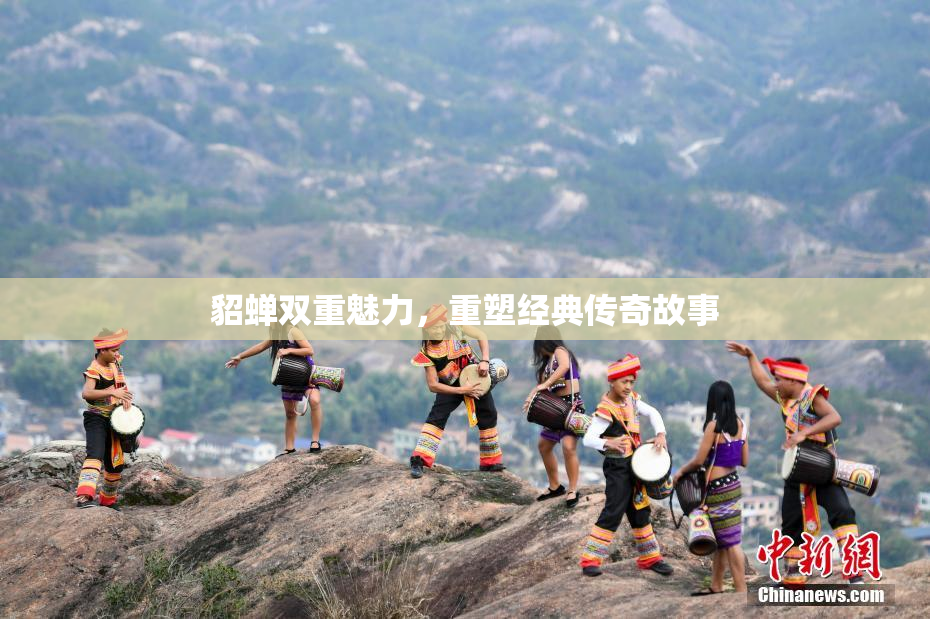 貂蝉双重魅力，重塑经典传奇故事