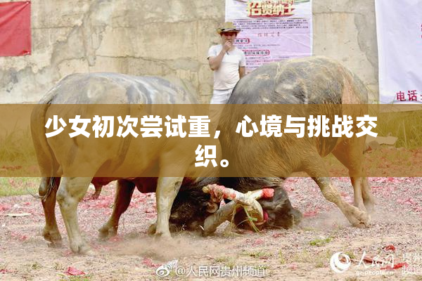 少女初次尝试重，心境与挑战交织。