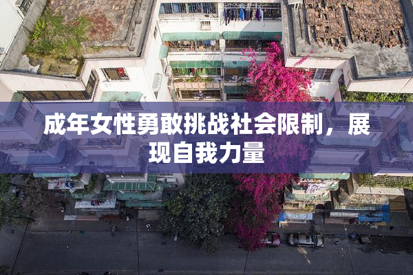 成年女性勇敢挑战社会限制，展现自我力量