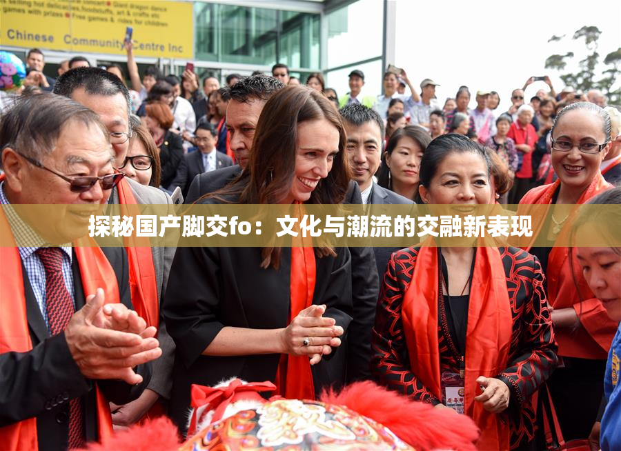 探秘国产脚交fo：文化与潮流的交融新表现