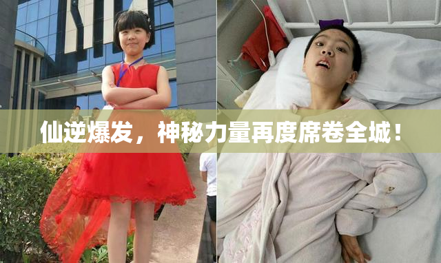 仙逆爆发，神秘力量再度席卷全城！