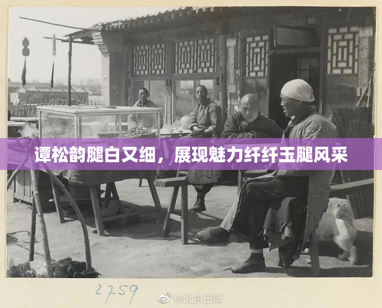 谭松韵腿白又细，展现魅力纤纤玉腿风采