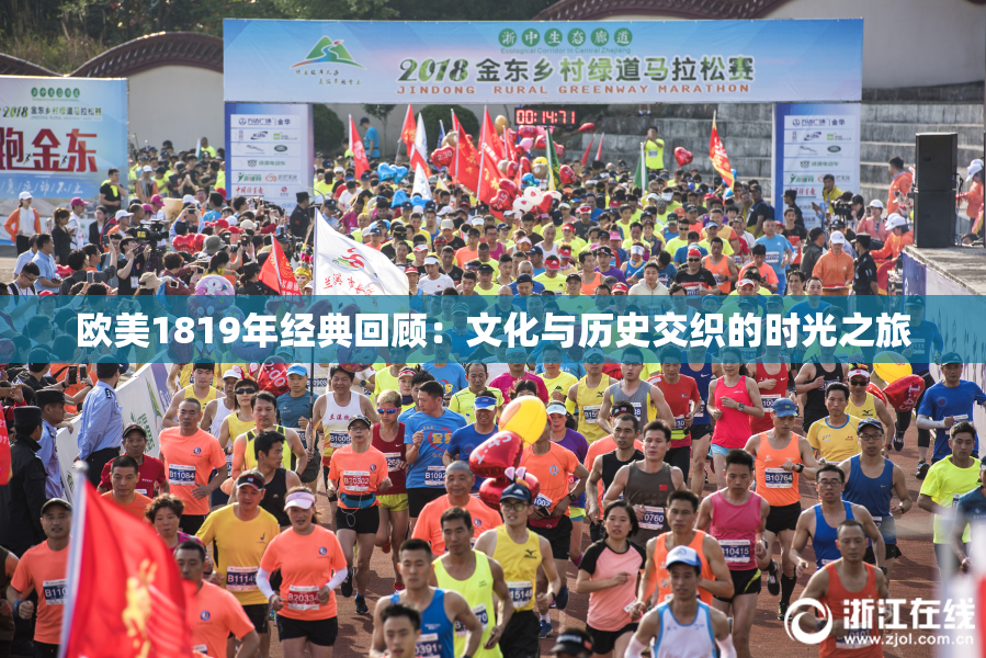 欧美1819年经典回顾：文化与历史交织的时光之旅