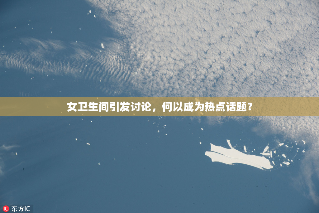 女卫生间引发讨论，何以成为热点话题？