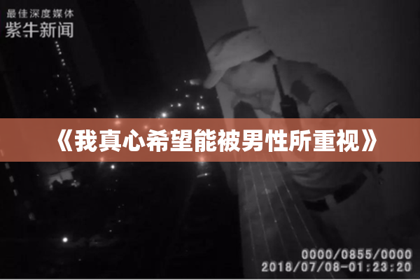 《我真心希望能被男性所重视》