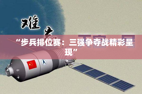 “步兵排位赛：三强争夺战精彩呈现”