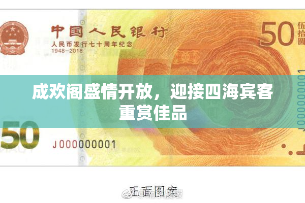 成欢阁盛情开放，迎接四海宾客重赏佳品