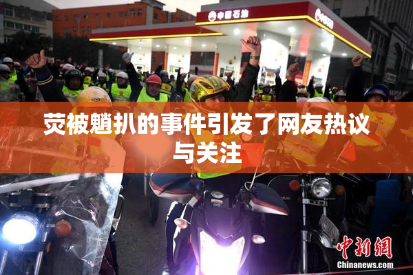 荧被魈扒的事件引发了网友热议与关注
