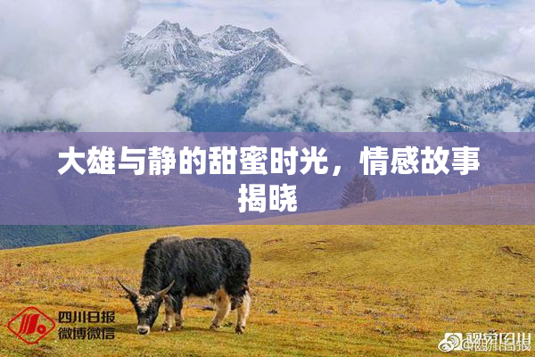 大雄与静的甜蜜时光，情感故事揭晓