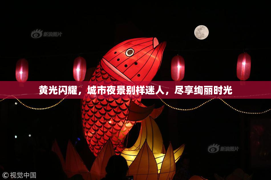 黄光闪耀，城市夜景别样迷人，尽享绚丽时光