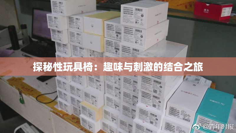 探秘性玩具椅：趣味与刺激的结合之旅