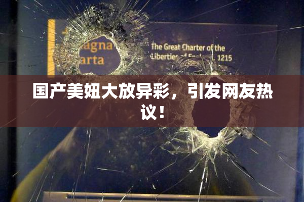 国产美妞大放异彩，引发网友热议！