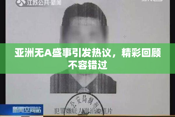 亚洲无A盛事引发热议，精彩回顾不容错过