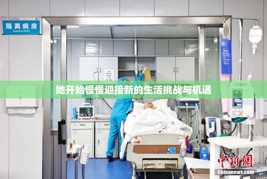 她开始慢慢迎接新的生活挑战与机遇